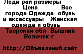 Леди-рай размеры 56-58,60-62 › Цена ­ 5 700 - Все города Одежда, обувь и аксессуары » Женская одежда и обувь   . Тверская обл.,Вышний Волочек г.